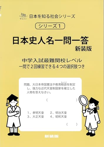 日本史人名一問一答 新装版 (サイパー日本を知る社会シリーズ1) (サイパー日本を知る社会シリーズ 1 1)のサムネイル