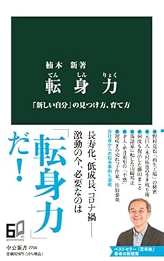転身力-「新しい自分」の見つけ方、育て方 (中公新書 2704)