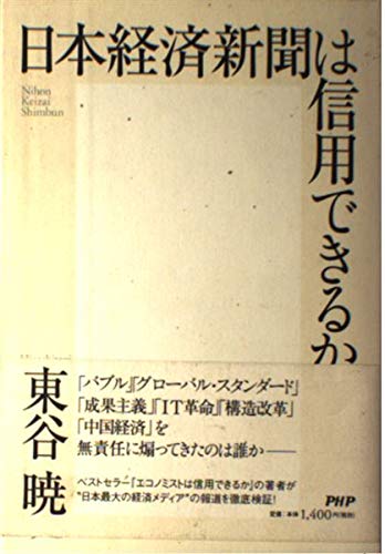 日本経済新聞は信用できるか | 東谷 暁 |本 | 通販 | Amazon