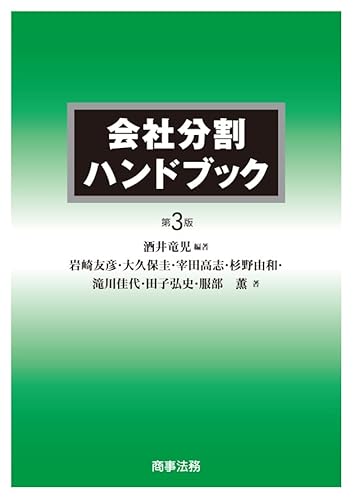 会社分割ハンドブック〔第3版〕