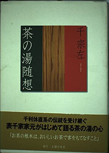 茶の湯随想 | 千 宗左 |本 | 通販 | Amazon