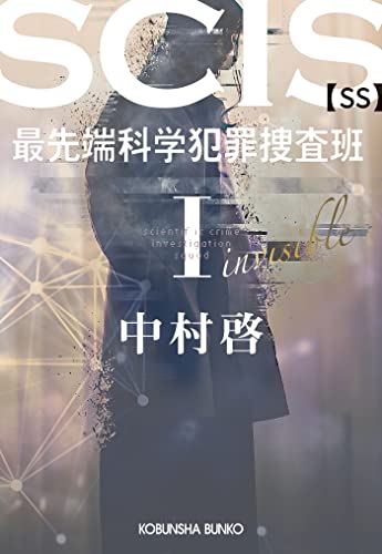 SCIS 最先端科学犯罪捜査班[SS] I (光文社文庫) 中村 啓 日本の小説・文芸 Kindleストア Amazon
