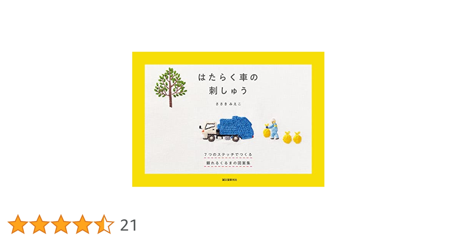 はたらく車の刺しゅう: 7つのステッチでつくる 頼れるくるまの