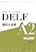 DELF 傾向と対策 A2