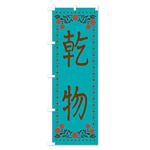 �����E���g���� �̂ڂ��(���M�����[60x180cm ���`�` �W��) XPFH_CR �O�b�Y�v��/GoodsPro