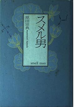 スメル男