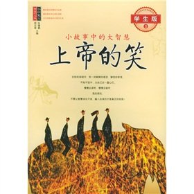 Paperback story of great wisdom: God s Laughter (Student Edition) [Paperback ](Chinese Edition) [Chinese] Book