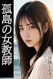 孤島の女教師 (つむら書房)