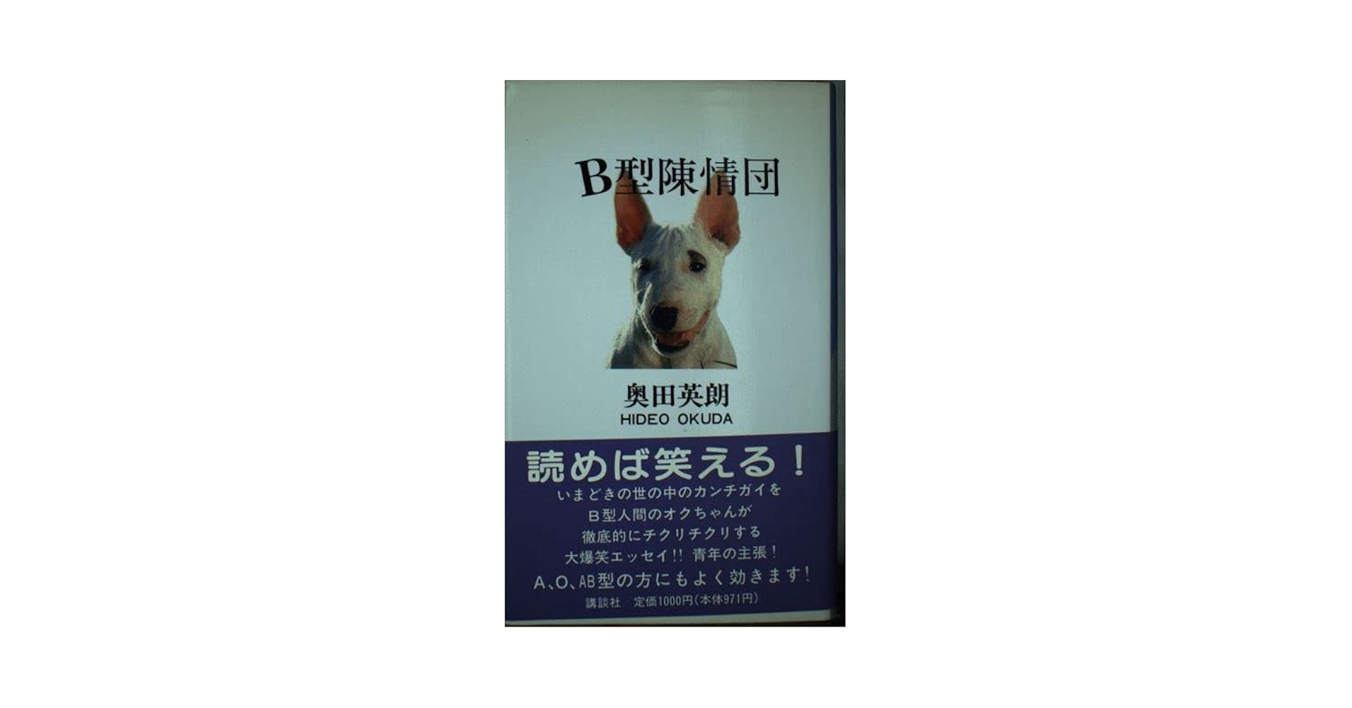 【中古】 Ｂ型陳情団/講談社/奥田英朗 B型陳情団 | 奥田 英朗 |本 | 通販 | Amazon