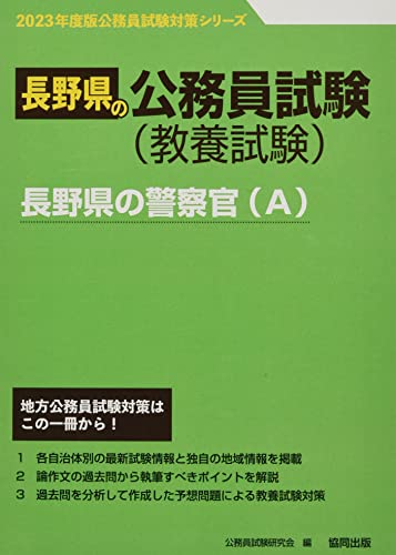 ’23 長野県の警察官/公務員試験研究会