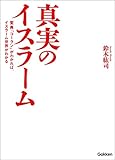 真実のイスラーム 聖典『コーラン』がわかれば、イスラーム世界がわかる