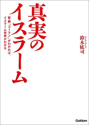 真実のイスラーム 聖典 コーラン がわかれば イスラーム世界がわかる 鈴木紘司 宗教入門 Kindleストア Amazon