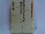 人を幸せにする人が幸せになる: 人間尊重の経営を求めて