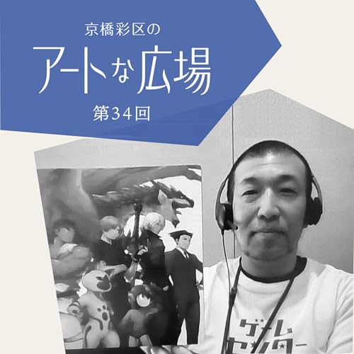 第33回「大カプコン展 ―世界を魅了するゲームクリエイション　ゲーム開発って面白い！」