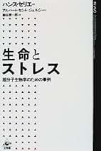 現代社会とストレス 原書 改訂版 (叢書・ウニベルシス 243) 現代社会とストレス 原書改訂版(ハンス・セリエ 著 ; 杉靖三郎