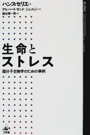 生命とストレス―超分子生物学のための事例 | ハンス セリエ, Selye