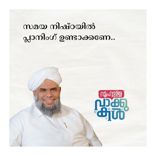 സമയ നിഷ്ഠയിൽ പ്ലാനിംഗ് ഉണ്ടാക്കണേ