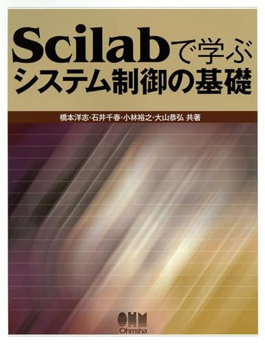 Scilabで学ぶ システム制御の基礎