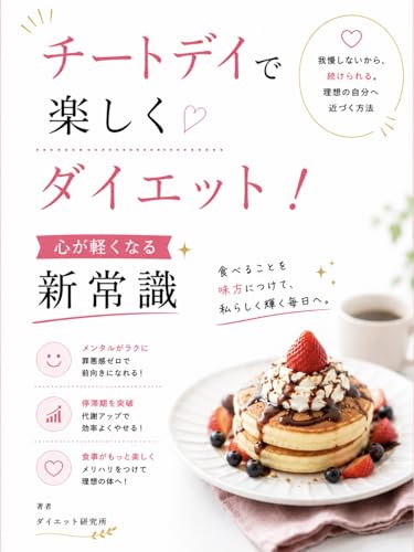 「チートデイで楽しくダイエット!心が軽くなる新常識」: ダイエットの新しい味方