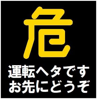 Amazon Co Jp 危険マーク 運転ヘタです お先にどうぞ カー マグネットステッカー 車 バイク Amazon Co Jp 危険マーク 運転ヘタです お先にどうぞ カー マグネットステッカー 車 バイク