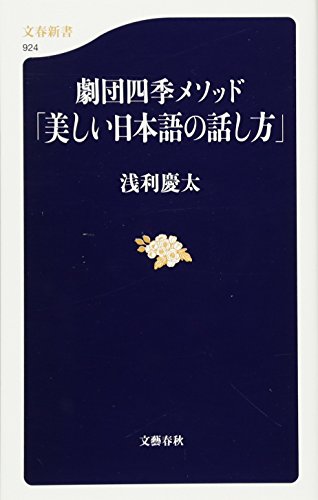 無料電子書籍 pdf 劇団四季メソッド「美しい日本語の話し方」 (文春新書 924) バイ