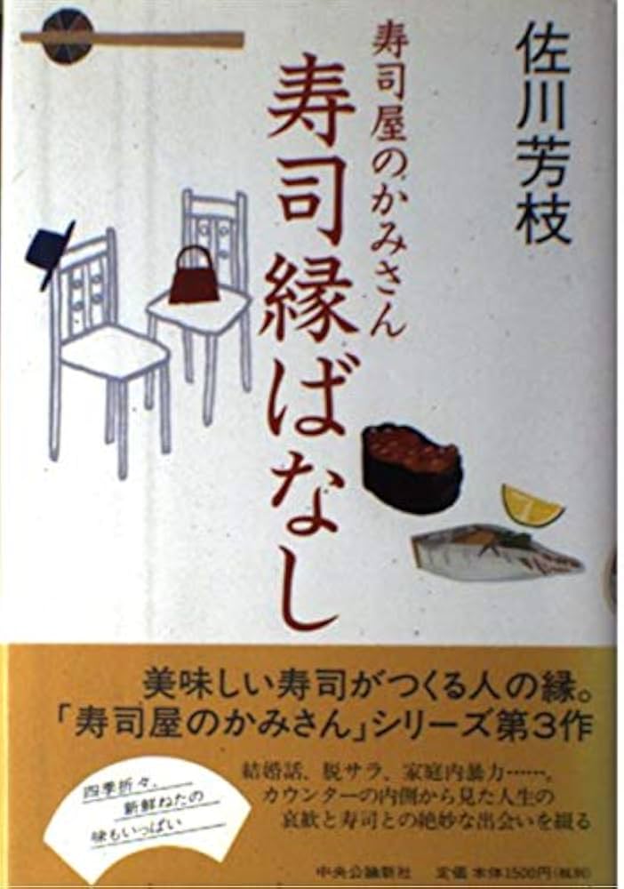 Amazon.co.jp: 寿司屋のかみさん寿司縁ばなし : 佐川 芳枝