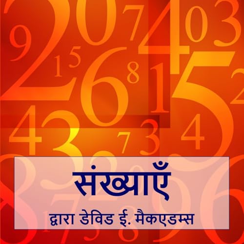 संख्याएँ: संख्याएँ हमें अपनी दुनिया को समझने में मदद (बच्चों के लिए गणि)