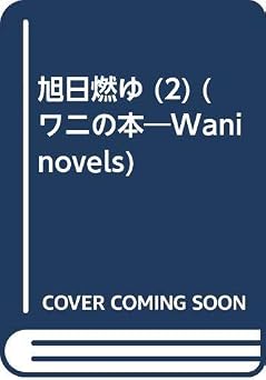 無料 旭日燃ゆ 2 (ワニの本 WANI NOVELS 122) 本