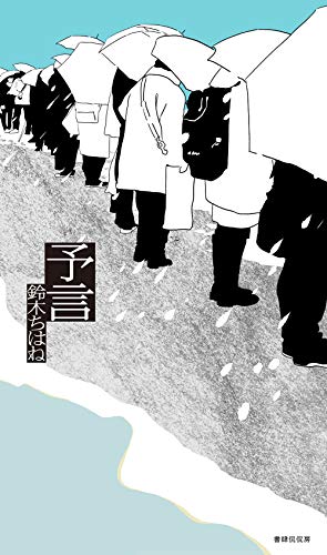 キンドル 無料電子書籍 予言 バイ