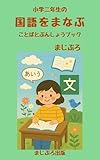 小学二年生の国語をまなぶ　ことばとぶんしょうブック (まじぷろ出版)