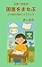 小学二年生の国語をまなぶ　ことばとぶんしょうブック (まじぷろ出版)