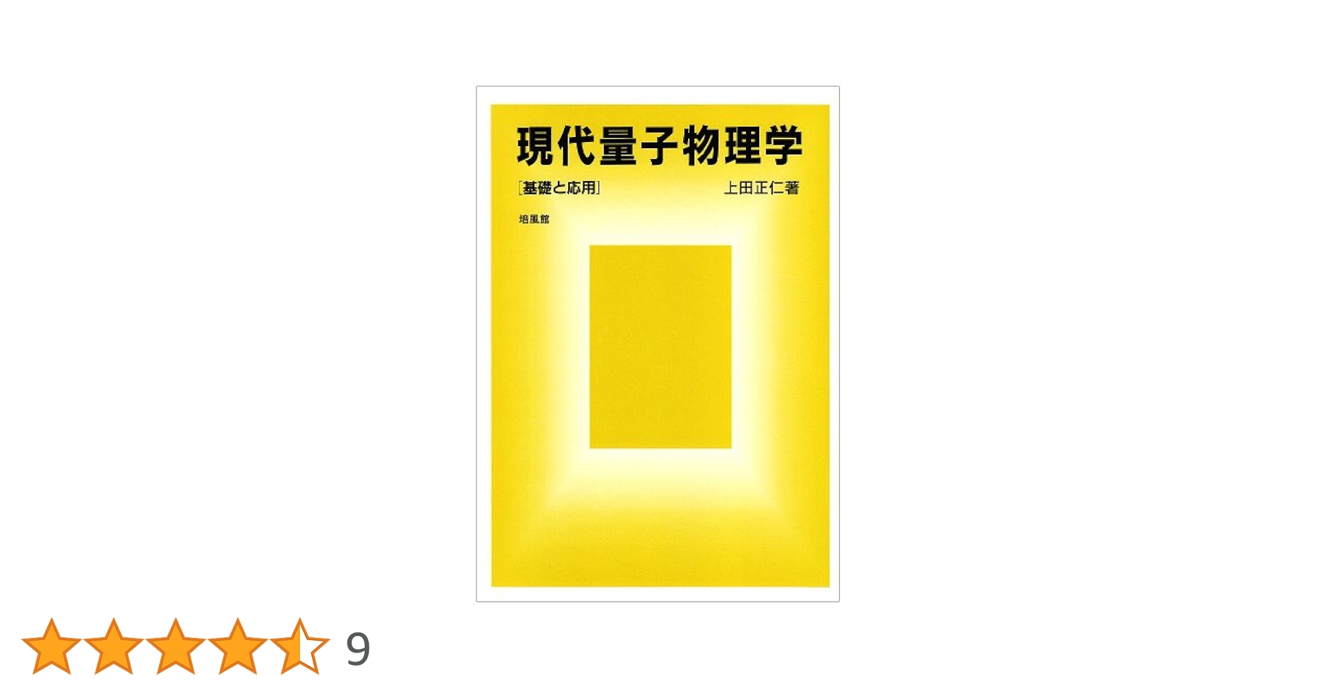 現代量子物理学: 基礎と応用 現代量子物理学: 基礎と応用 | 上田 正仁 |本 | 通販 | Amazon