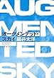 セール中のKindle本23：オーグメンテッド・スカイ (文春e-book)