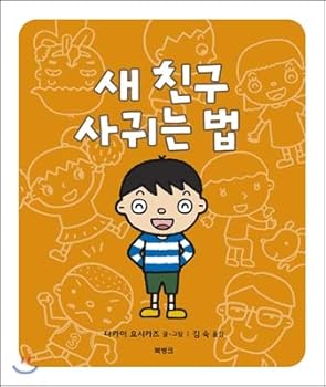 Hardcover How to make new friends (Korean Edition) [Korean] Book