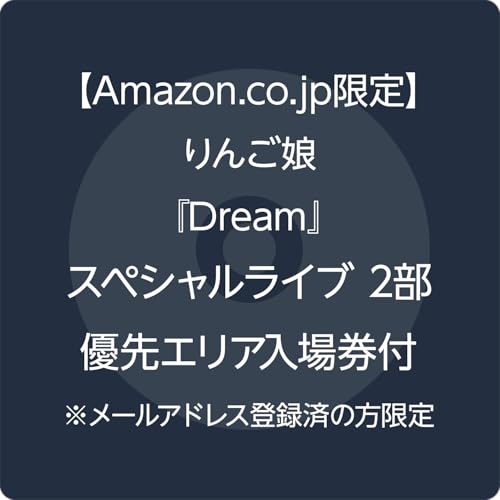 【Amazon.co.jp限定】Dream - りんご娘 (スペシャルライブ2部優先エリア入場券付) ※メールアドレス登録済の方限定
