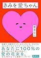 きみを愛ちゃん