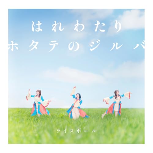 はれわたり/ホタテのジルバ - ライスボール