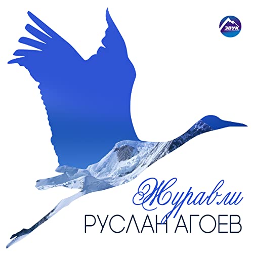 Журавли by Руслан Агоев on Amazon Music - Amazon.co.uk