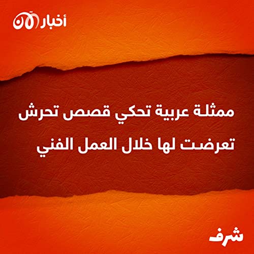 Page de couverture de شرف 10 | ممثلة عربية تحكي قصص تحرش تعرضت لها خلال العمل الفني