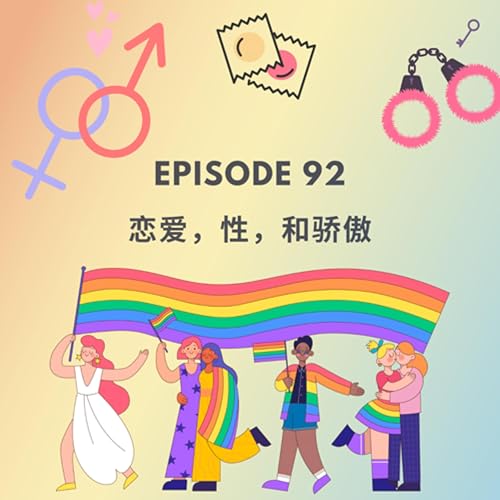Episode 92 | 恋爱，性和骄傲 Love, sex and pride
