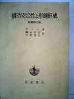 構造安定性と形態形成 原書第2版 (1980年) 構造安定性と形態形成 原書第2版 (1980年) Amazon.co.jp: 構造