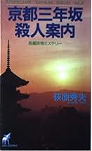 中古】 尾道文学紀行殺人事件 天海警部捜査メモ/青樹社（文京区