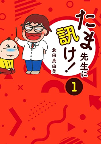 たま先生に訊け! 1 (SMART COMICS)