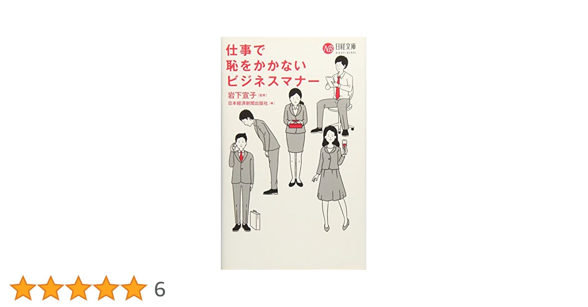 ビジネスマン名言集—仕事の不安・失望・挫折感に答える (1963年) (カッパ・ビジネス) 仕事で恥をかかないビジネスマナー (日経文庫) | 岩下 宣子