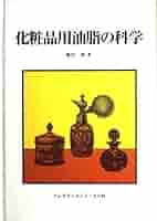 絶版 化粧品用油脂の科学 フレグランスジャーナル社 化粧品用油脂の科学 | 廣田 博 |本 | 通販 | Amazon