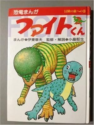 【中古】 ファイトくん １/国土社/伊東章夫 Amazon.co.jp: ファイトくん (1) (恐竜まんがファイトくん) : 伊東