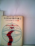 年刊SF傑作選〈第2〉 (1967年) (創元推理文庫)