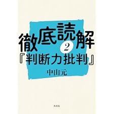 徹底読解『判断力批判』第二分冊の表紙