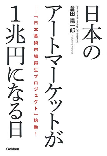 無料電子書籍アプリ 日本のアートマーケットが1兆円になる日: 「日本美術市場再生プロジェク バイ
