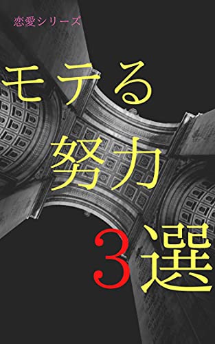 Amazon Co Jp モテる努力３選 Ebook スポーツ大好き 本